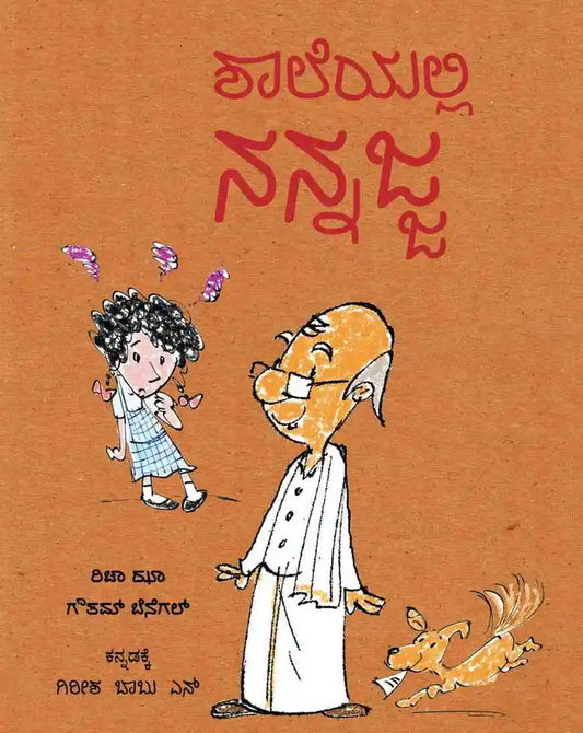 ಶಾಲೆಯಲ್ಲಿ ನನ್ನಜ್ಜ