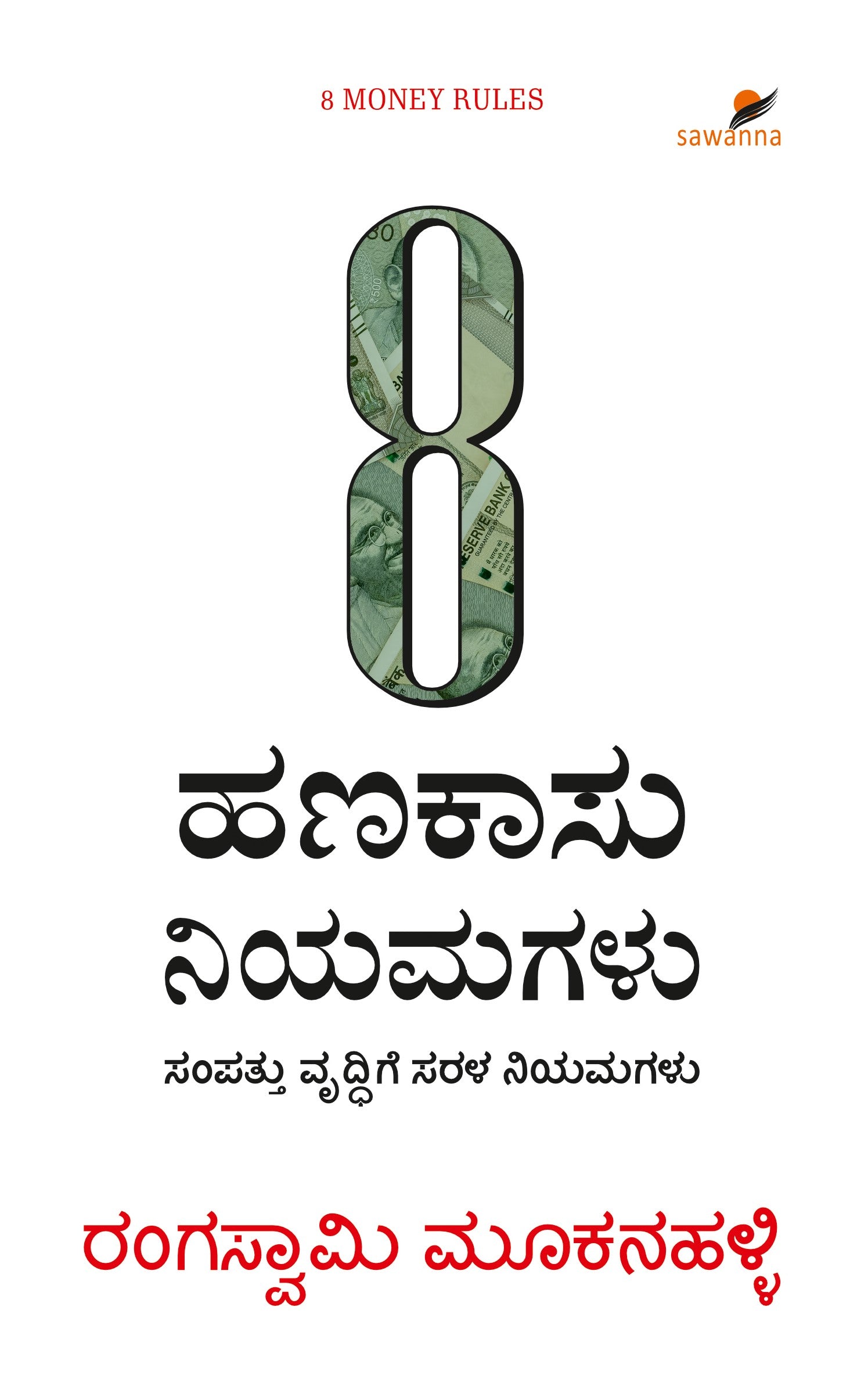 8 ಹಣಕಾಸು ನಿಯಮಗಳು