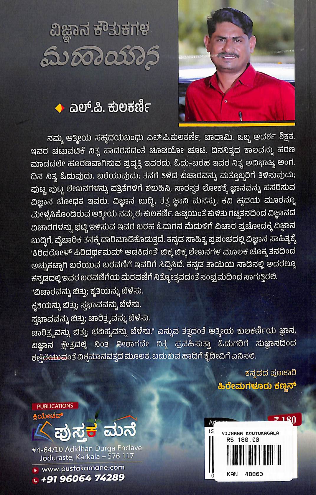 ವಿಜ್ಞಾನ ಕೌತುಕಗಳ ಮಹಾಯಾನ