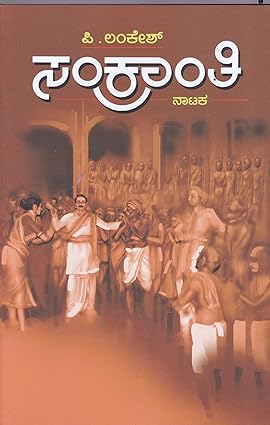 ಸಂಕ್ರಾಂತಿ