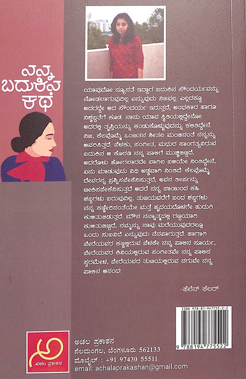  ಹೆಲೆನ್ ಕೆಲ್ಲೆರ್ ನನ್ನ ಬದುಕಿನ ಕಥೆ