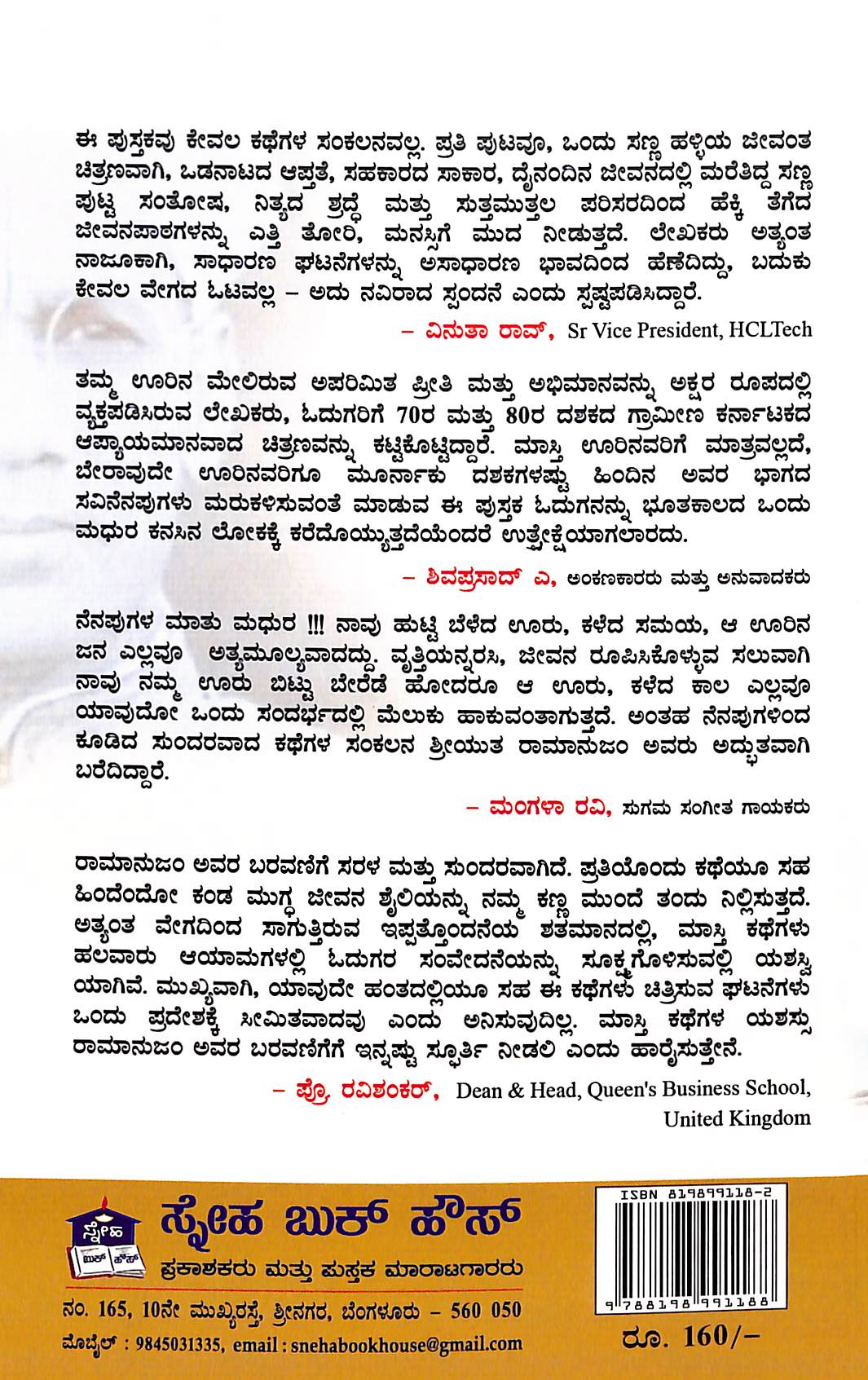 ಮಾಸ್ತಿ ಕಥೆಗಳು ನೆನಪು ಮಾತಾದಾಗ