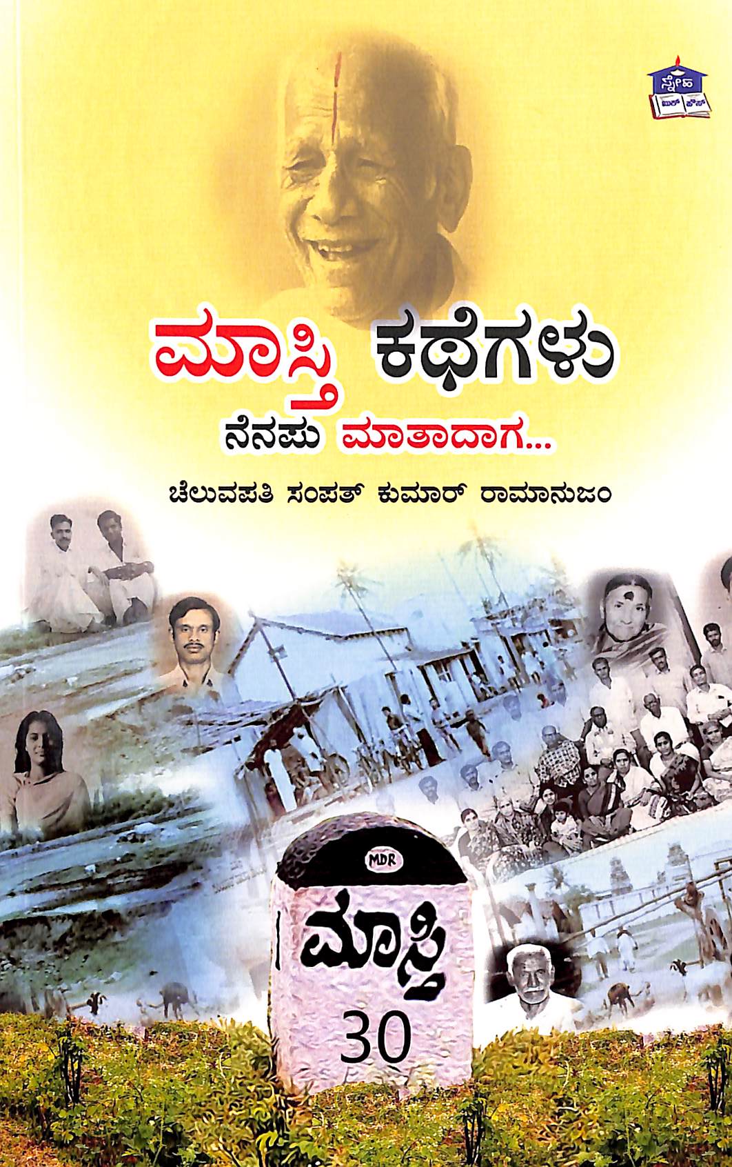 ಮಾಸ್ತಿ ಕಥೆಗಳು ನೆನಪು ಮಾತಾದಾಗ