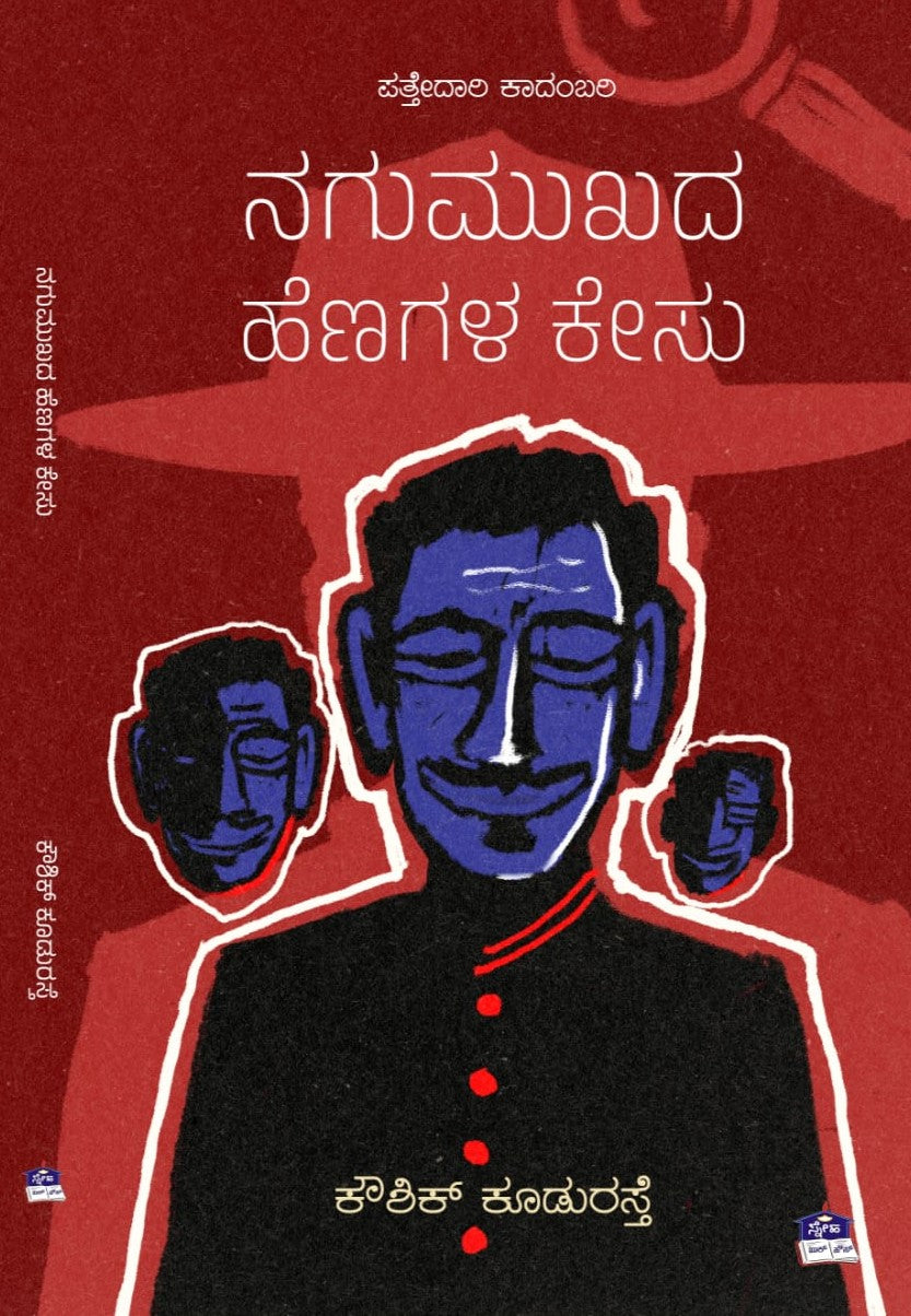 ನಗುಮುಖದ ಹೆಣಗಳ ಕೇಸು