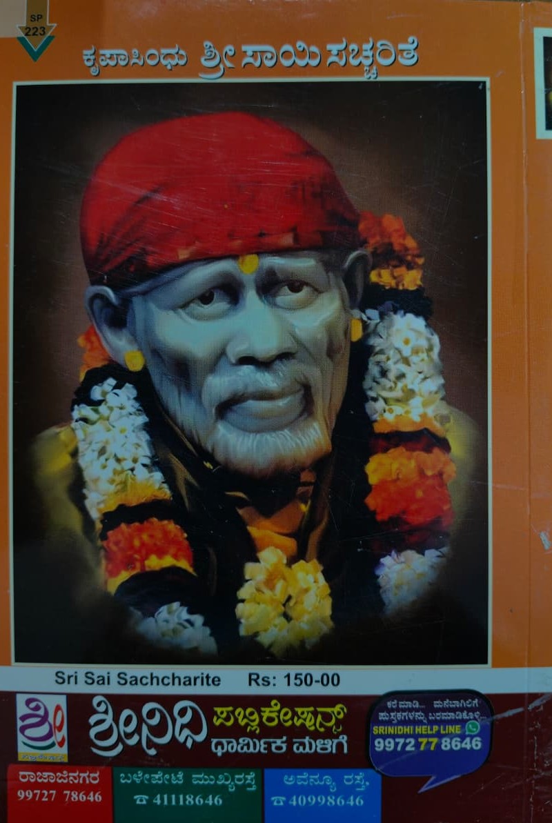 ಕೃಪಾಸಿಂದು ಶ್ರೀ ಸಾಯಿಸ ಚ್ಚರಿತೆ