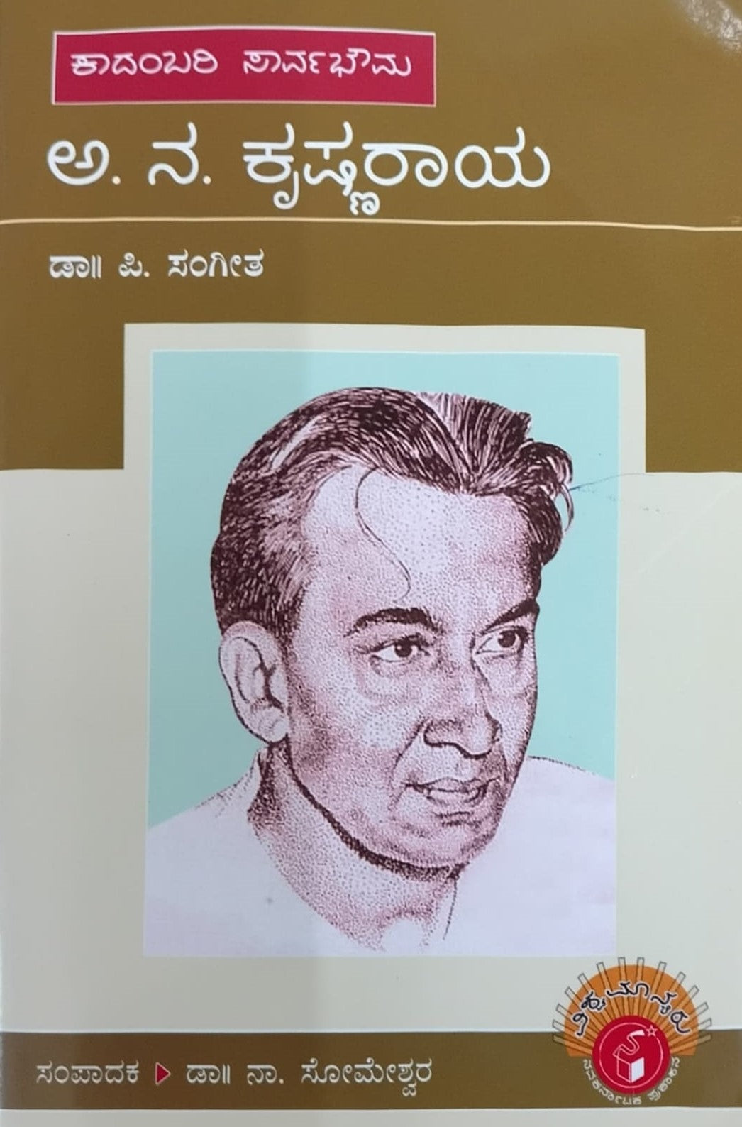 ಕಾದಂಬರಿ ಸಾರ್ವಭೌಮ ಅ. ನ. ಕೃಷ್ಣರಾಯ