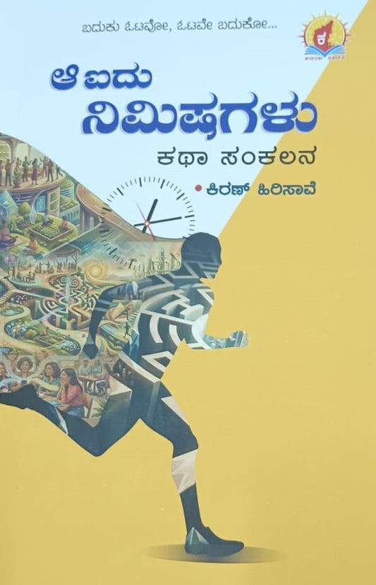 ಆ ಐದು ನಿಮಿಷಗಳು