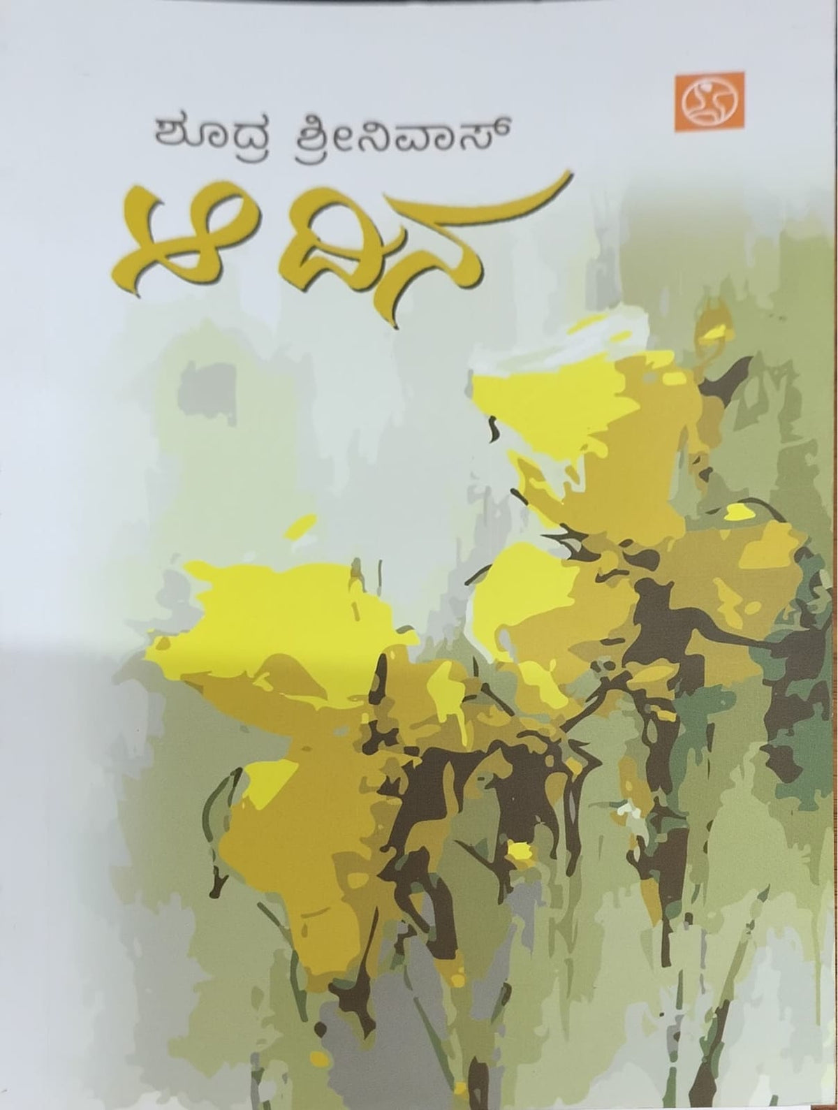 ಆ ದಿನ