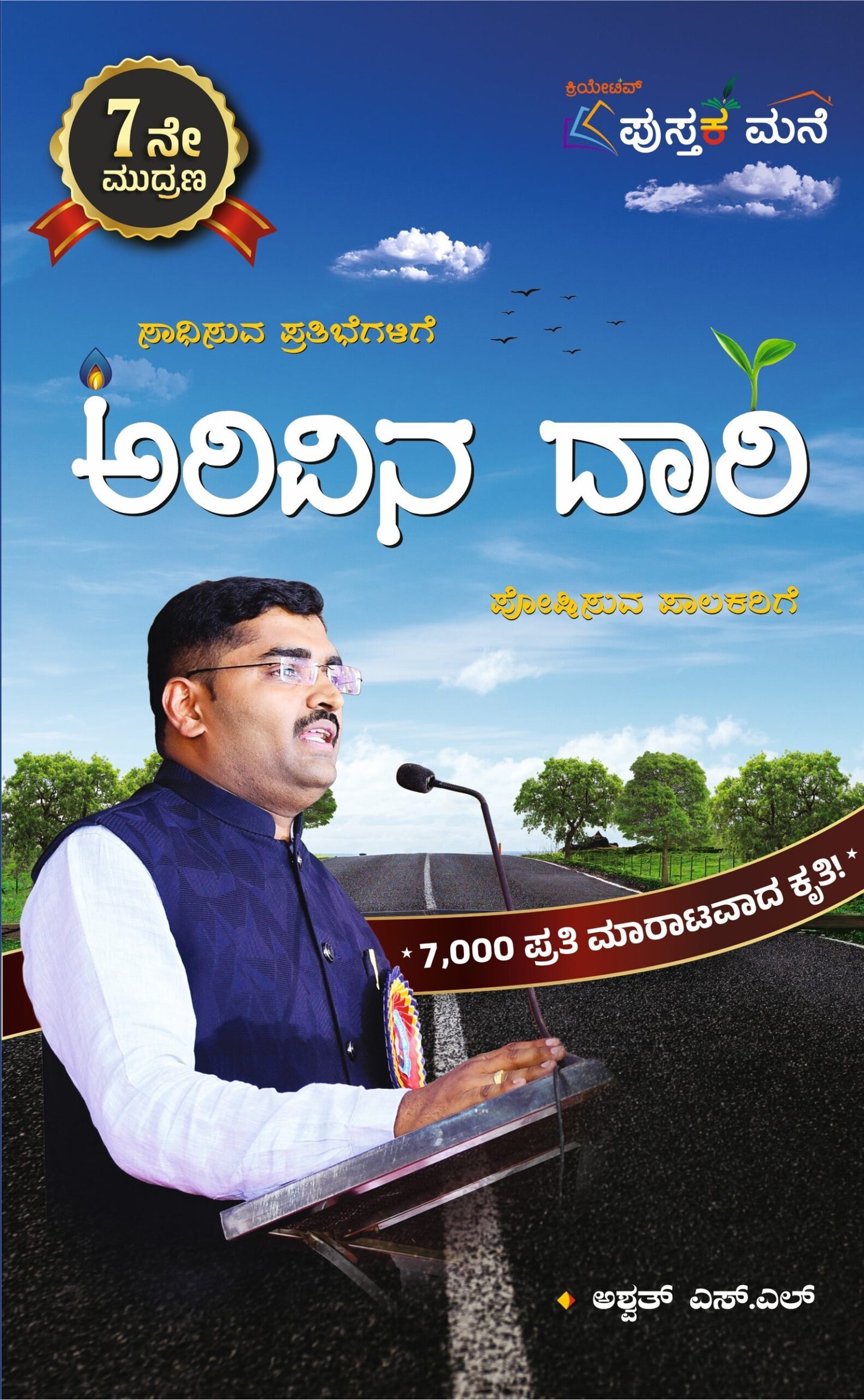 ಅರಿವಿನ ದಾರಿ