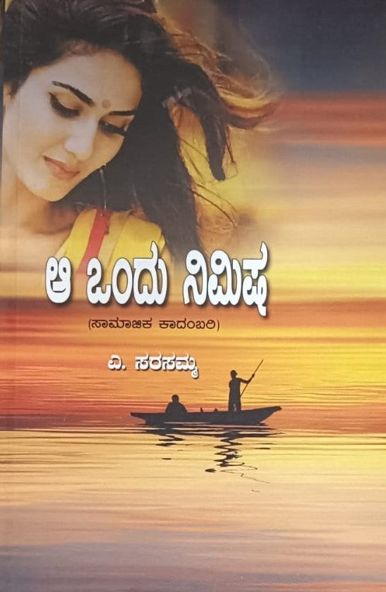 ಆ ಒಂದು ನಿಮಿಷ