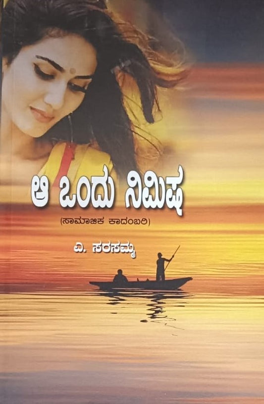 ಆ ಒಂದು ನಿಮಿಷ