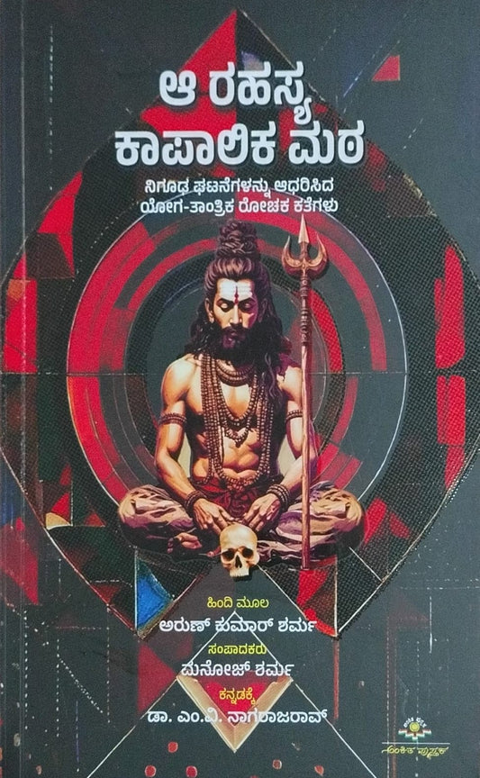Title : Aa Rahasya Kapalika Mata, Short Stories, Writer : To Kannada : M. V. Nagarajarao, Publisher : Ankita Pustaka.