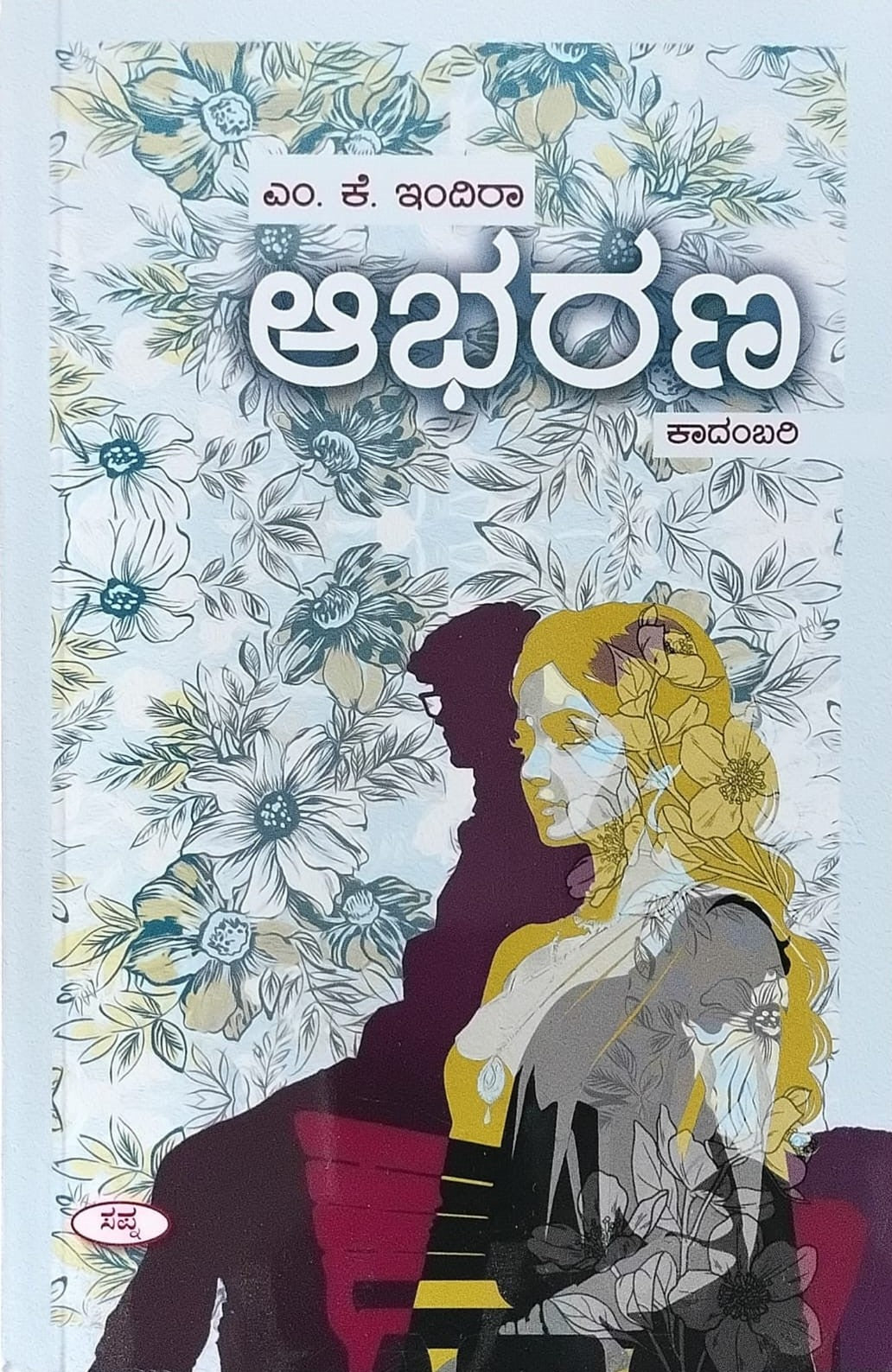 Title : Aabharana, Novel, Author : M. K. Indira, Publisher : Sapna Book House.