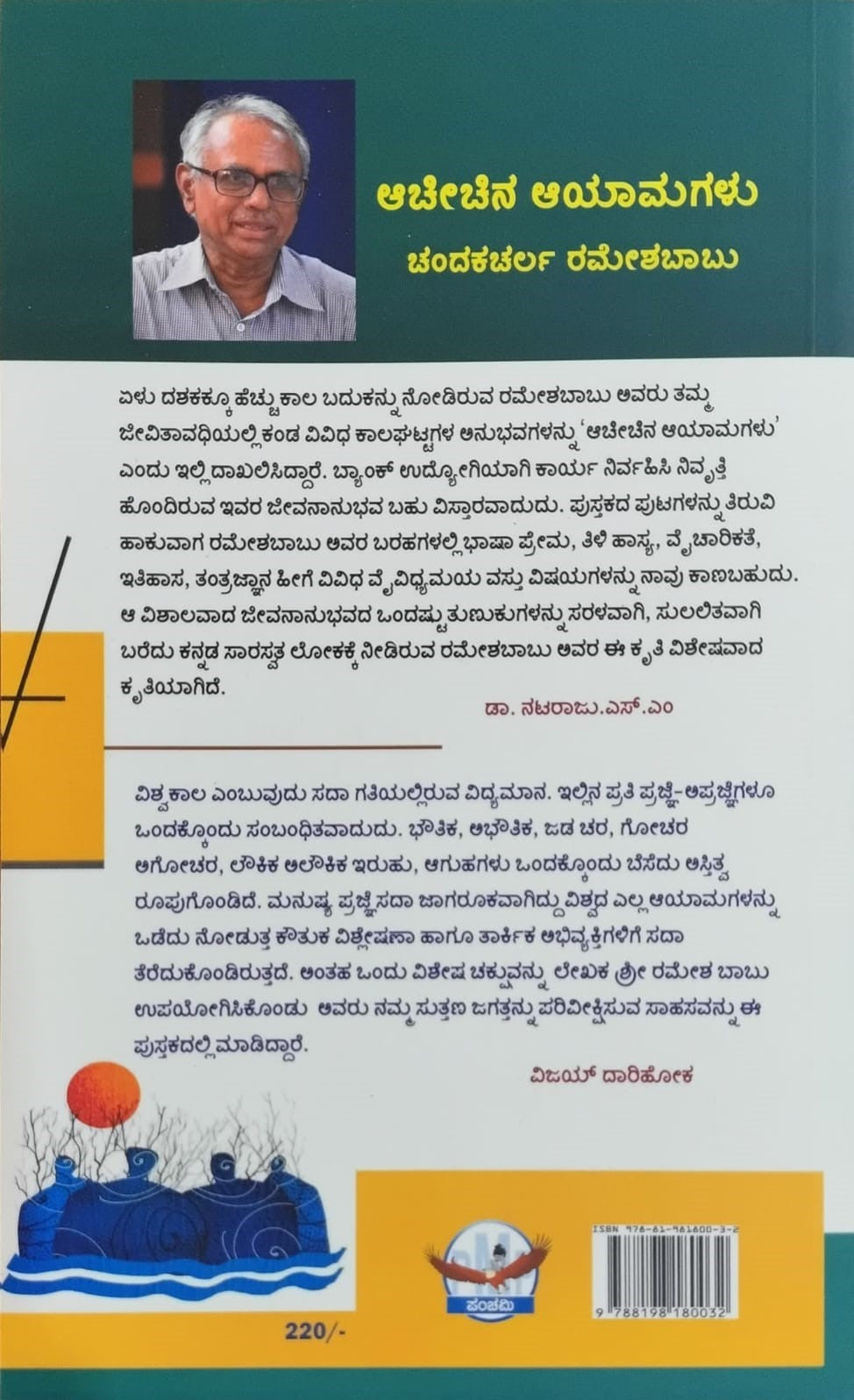 Title : Aacheechina Ayaamagalu, Collection of Articles, Writer : Chandakacheria Ramesh Babu, Publisher : Panchami Media Publications.