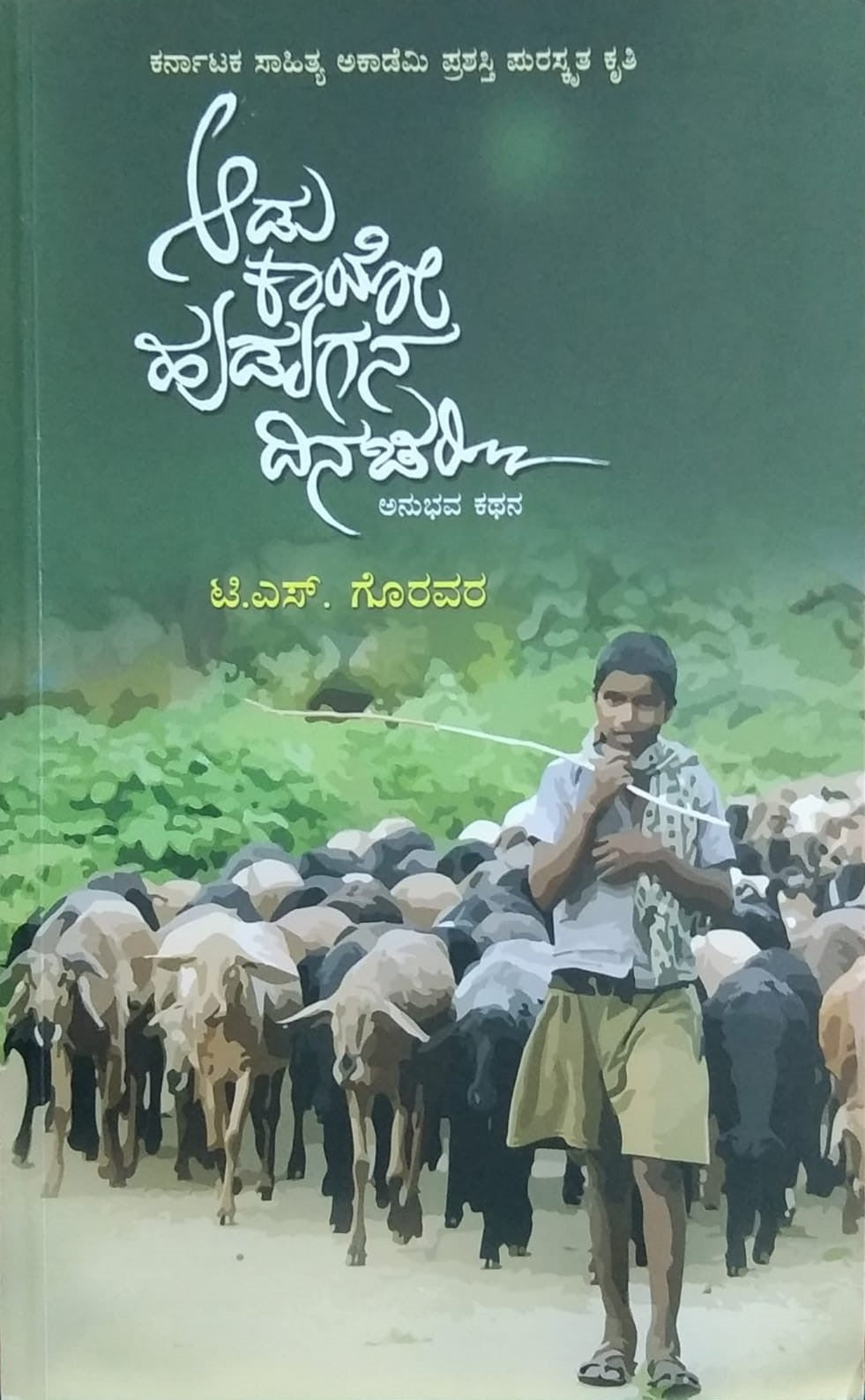 Title : Aadu Kaayo Hudugana Dinachari, Life Narration, Author : T. S. Goravara, Publisher : Sangaata Pustaka