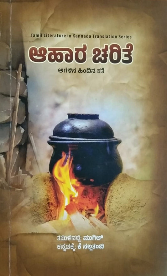 Title : Aahara Charite, Articles, Author : Mugil, To Kannada : K. Nallthambi, Publisher : Panchami Media Publications