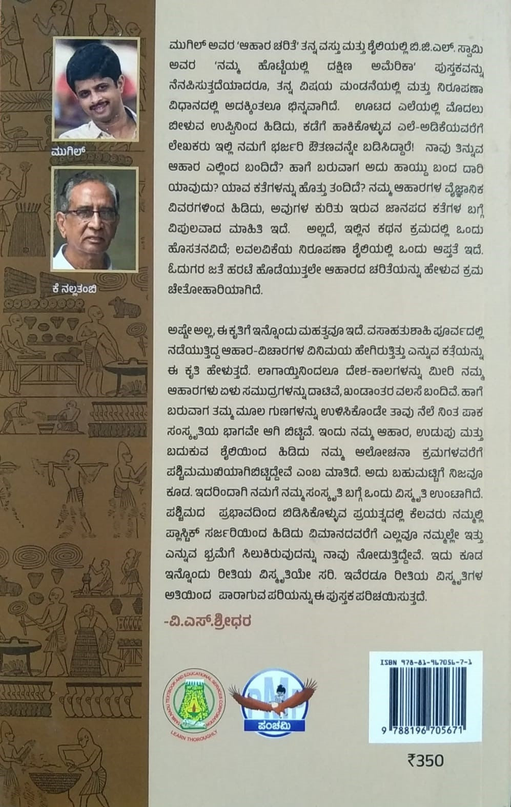 Title : Aahara Charite, Articles, Author : Mugil, To Kannada : K. Nallthambi, Publisher : Panchami Media Publications