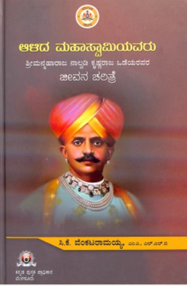 ಆಳಿದ ಮಹಾಸ್ವಾಮಿಯವರು