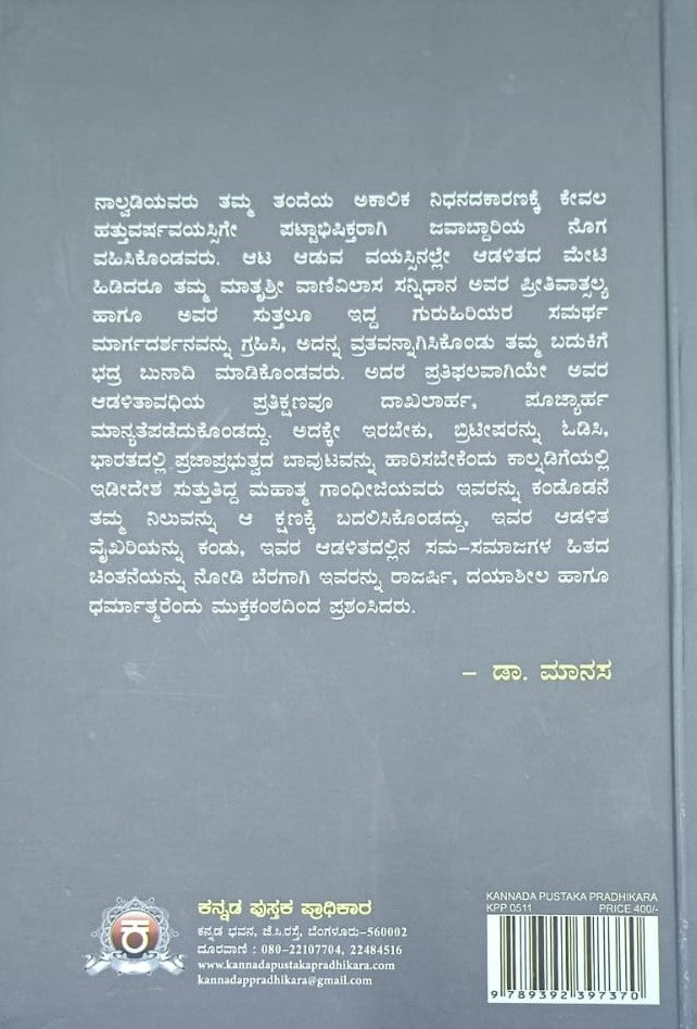 ಆಳಿದ ಮಹಾಸ್ವಾಮಿಯವರು