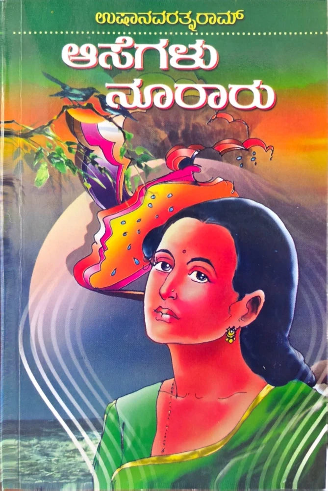 ಆಸೆಗಳು ನೂರಾರು