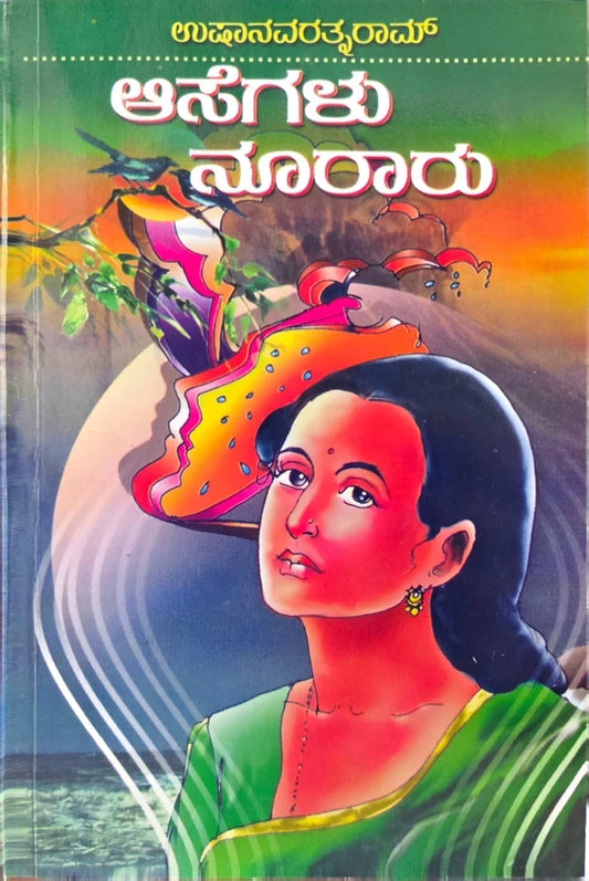 ಆಸೆಗಳು ನೂರಾರು