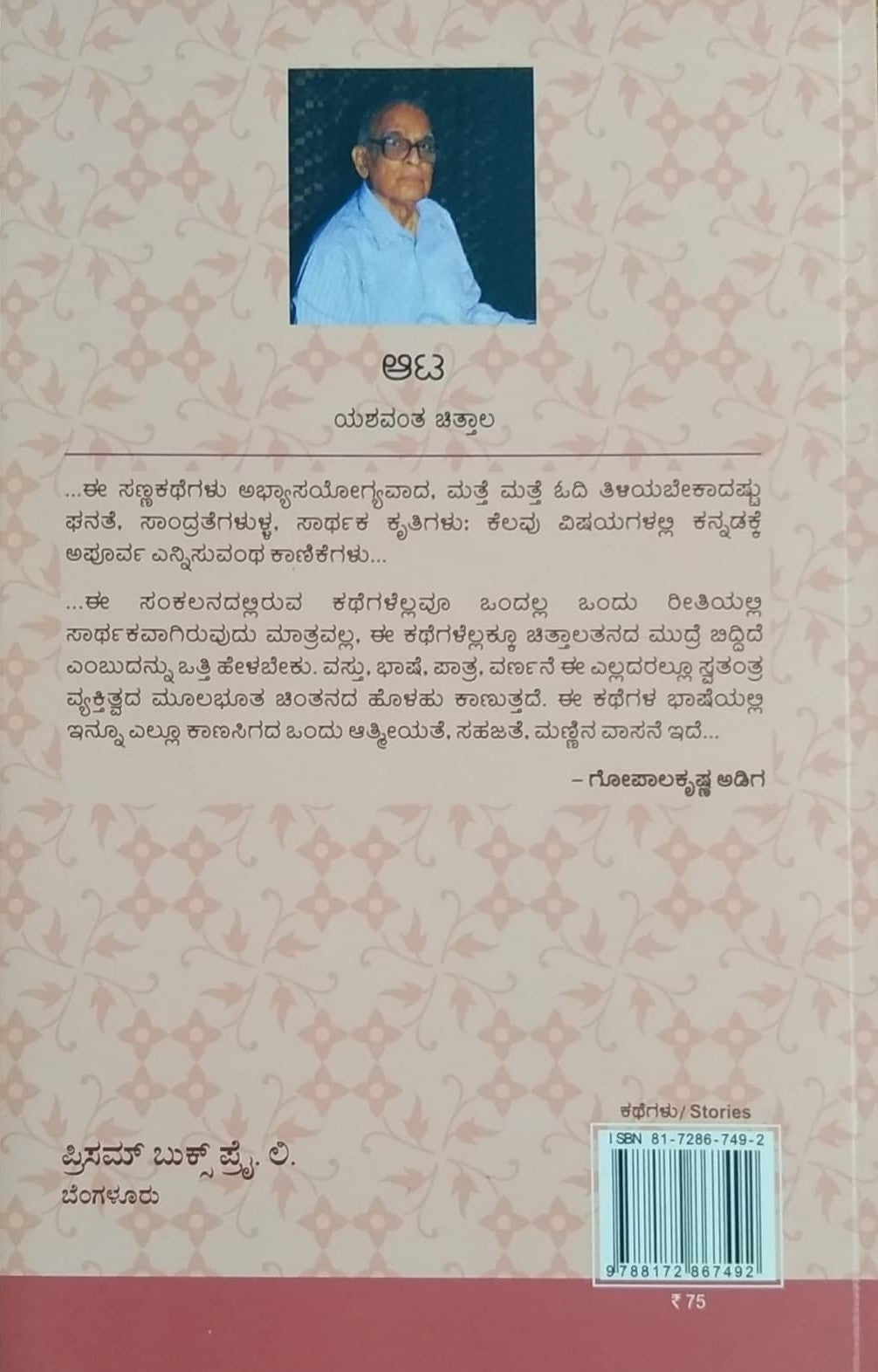 Title : Aata, Collection of stories, Yashavantha Chittala, Publisher : Prism Books Pvt Ltd