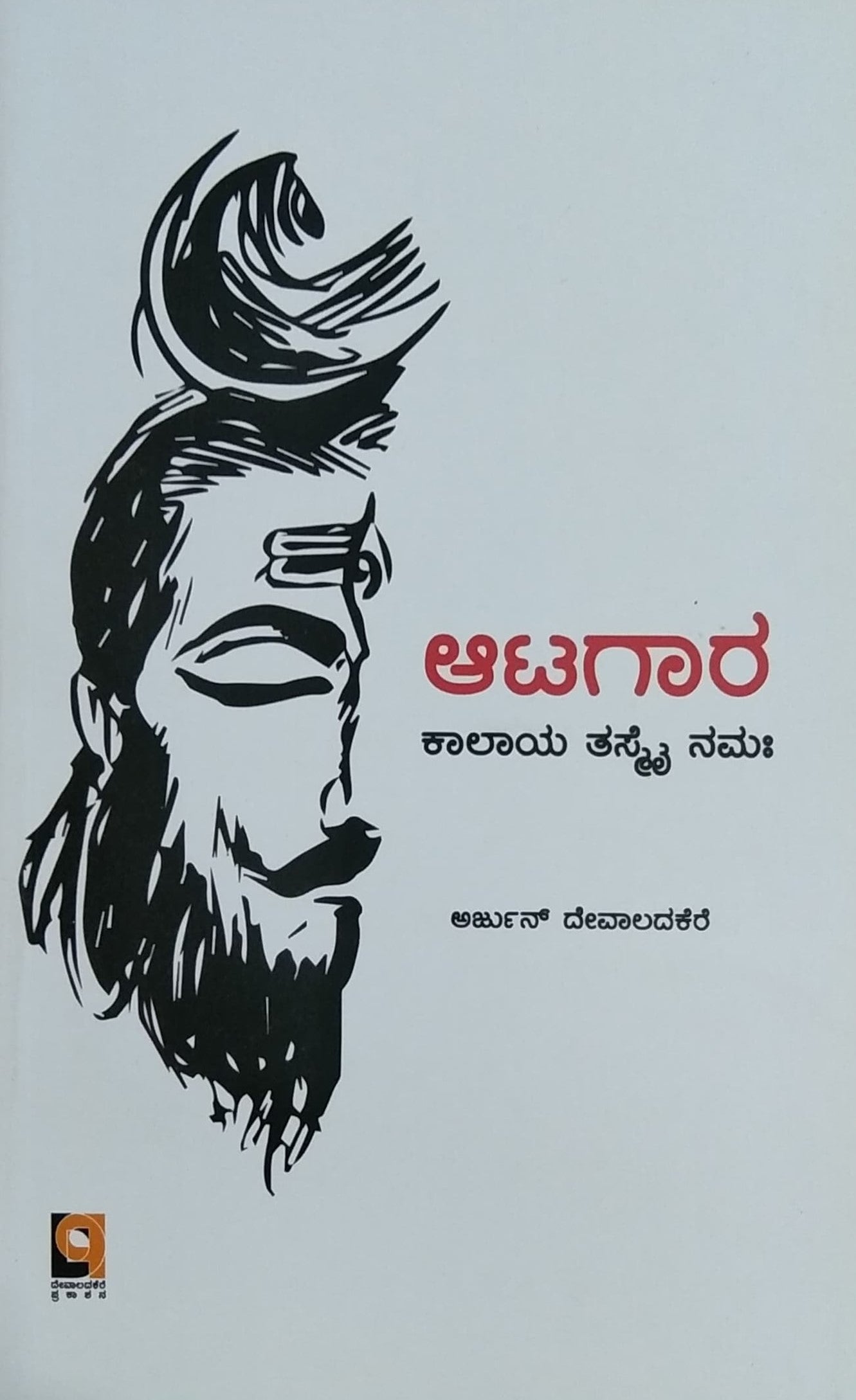 Title : Aatagara, Novel, Writer : Arjun Devaladakere, Publisher : Devaladakere Prakashana