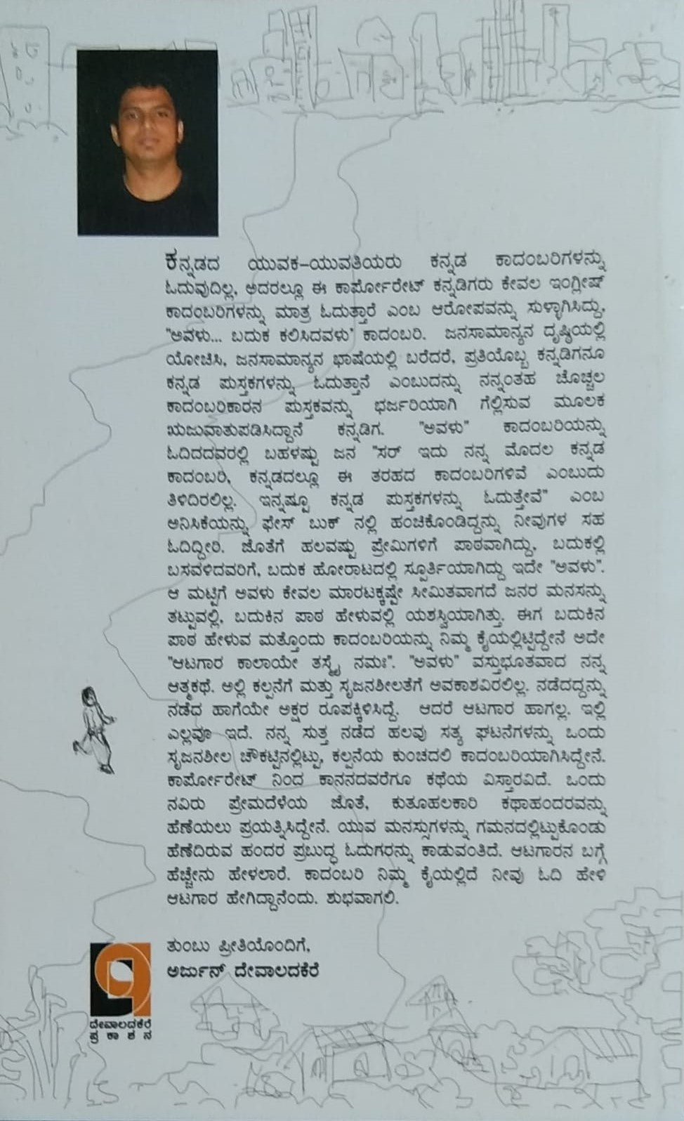 Title : Aatagara, Novel, Writer : Arjun Devaladakere, Publisher : Devaladakere Prakashana