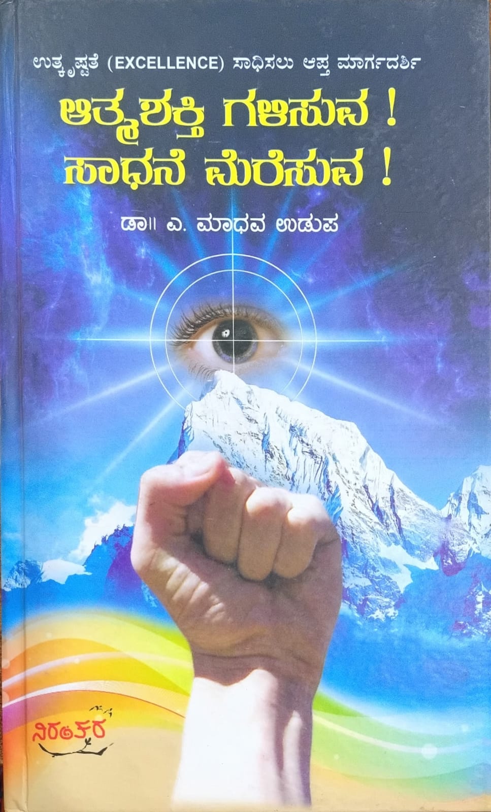 Title : Atmashakti Galisuva ! Sadhane Meresuva ! Motivation, Writer : Dr. A. Madhava Udupa, Publisher  : Niratara 