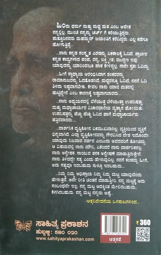 Title : Aatma Nivedane, Memories, Narrative : Bannanje Govindacharya, Writings : Veena Bannanje, Publisher Sahithya Prakashana