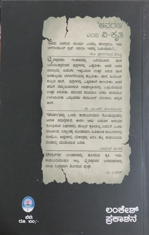 'ಆವರಣ' ಎಂಬ ವಿ-ಕೃತಿ
