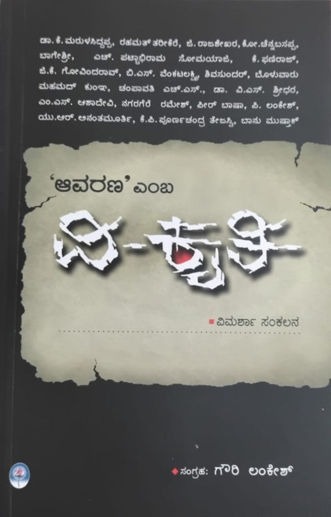 'ಆವರಣ' ಎಂಬ ವಿ-ಕೃತಿ