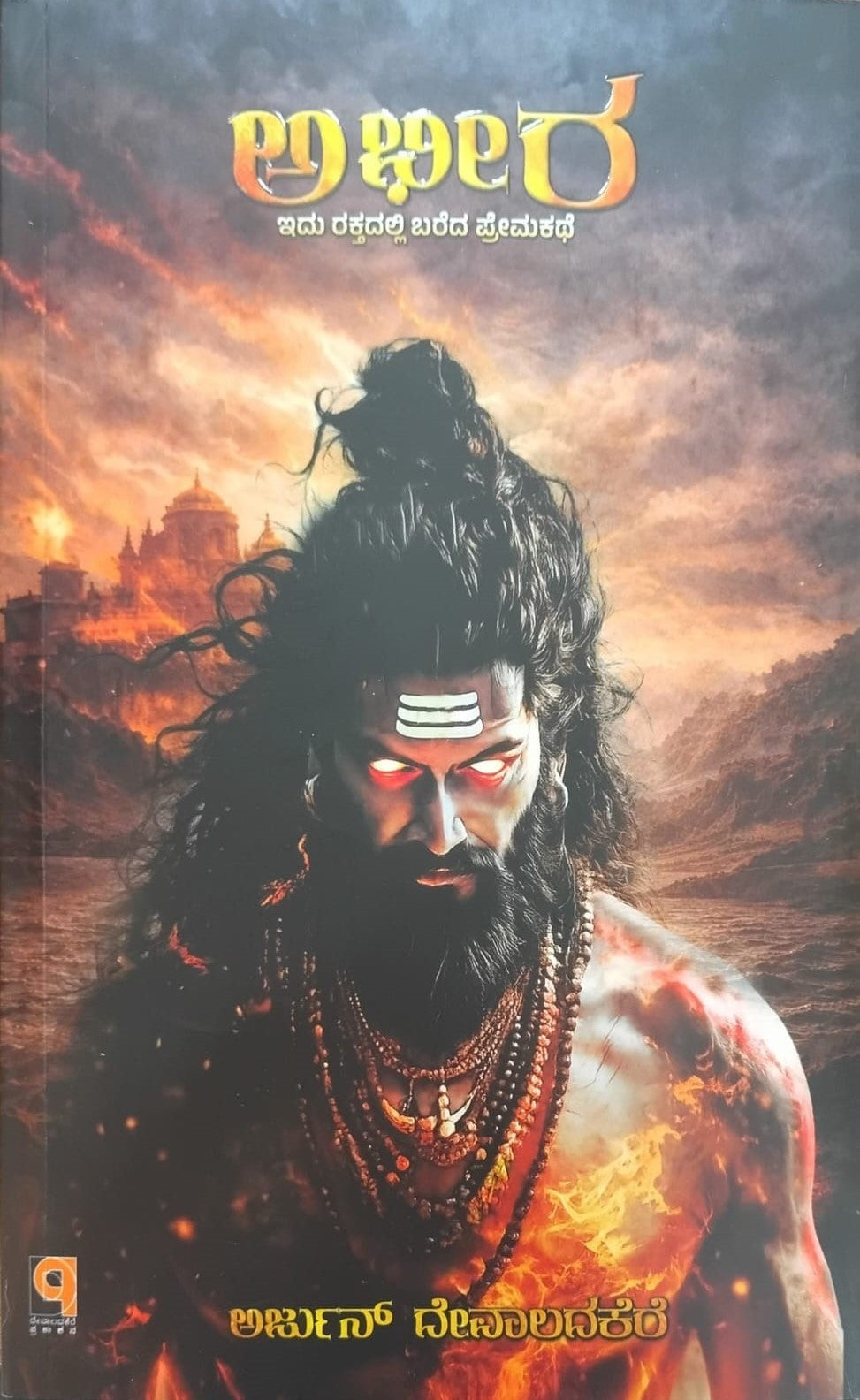 Titel : Abheera, Novel, Author : Arjun Devaladakere, Publisher : Devaladakere Publications.