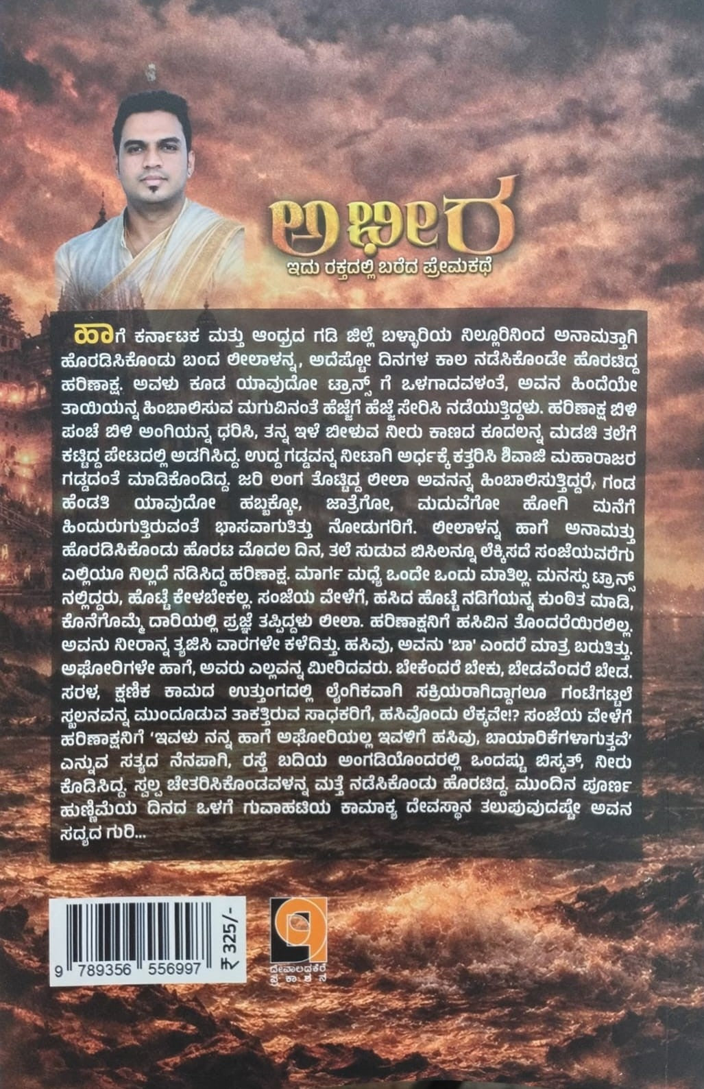 Titel : Abheera, Novel, Author : Arjun Devaladakere, Publisher : Devaladakere Publications.