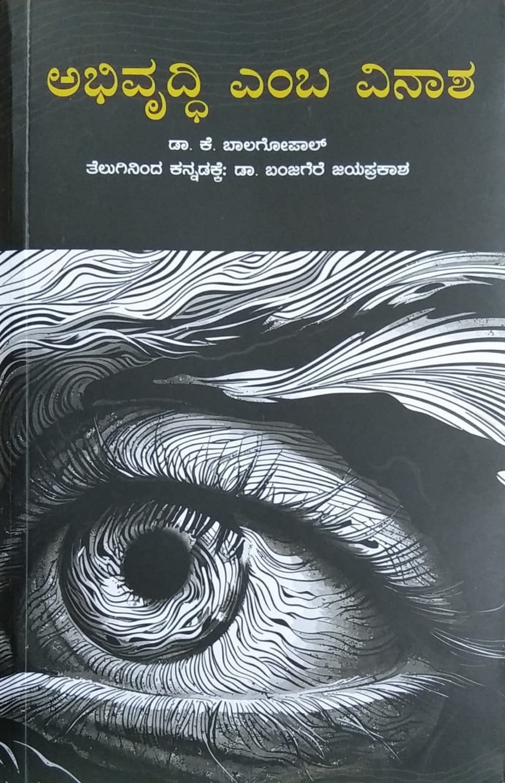 Title : Abhivruddhi Emba Vinasha, Essays, Writer : Dr. K. Balagopal, To Kannada : Dr. Banjagere Jayaprakasha, Publisher : Akruti Pustaka