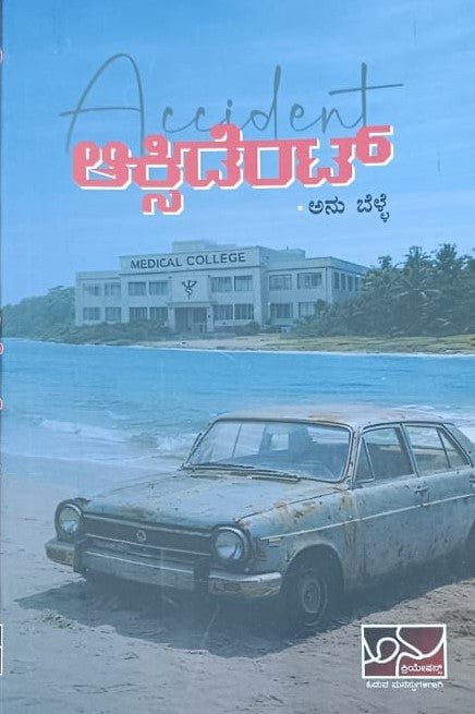 ಆಕ್ಸಿಡೆಂಟ್