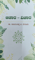 Title : Achara - Vichara, Collection of Articles, Dr. Ramalingappa T. Begur, Publisher : Guna Prakashana.