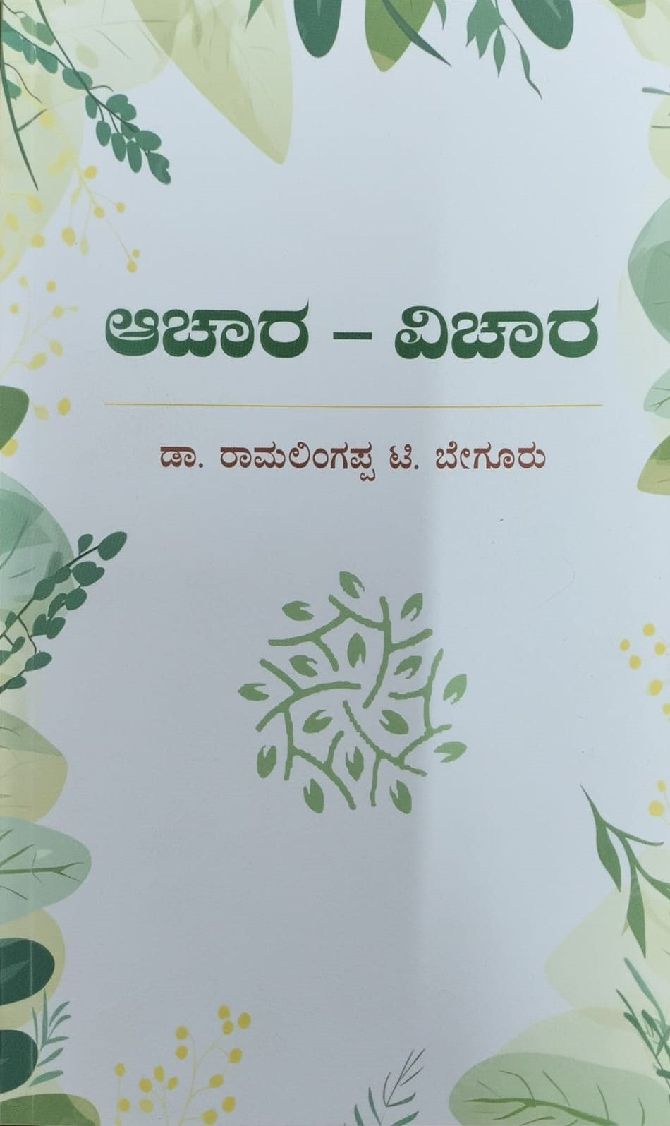 Title : Achara - Vichara, Collection of Articles, Dr. Ramalingappa T. Begur, Publisher : Guna Prakashana.