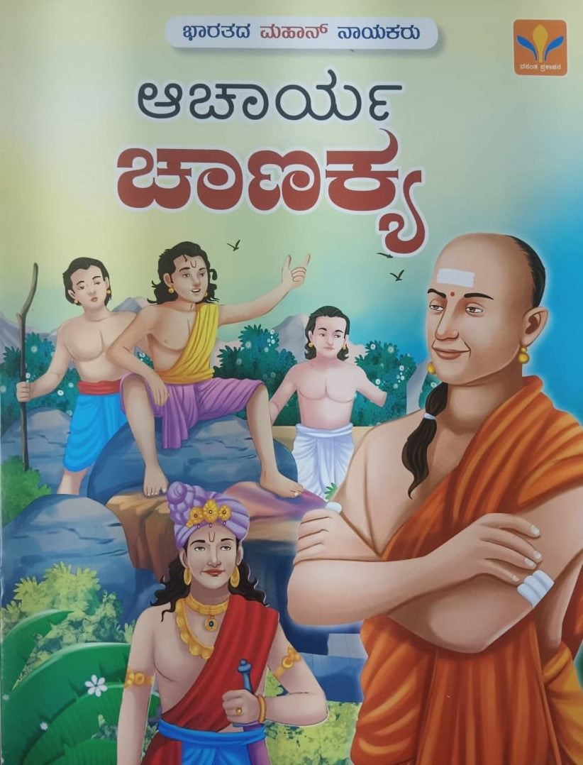 ಆಚಾರ್ಯ ಚಾಣಕ್ಯ