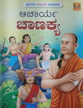 ಆಚಾರ್ಯ ಚಾಣಕ್ಯ