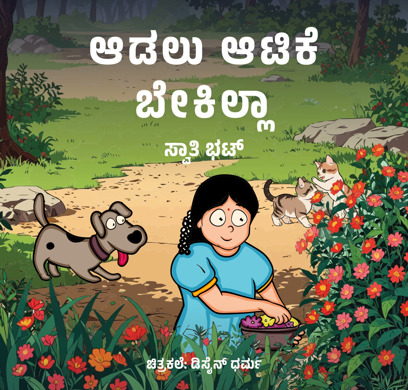 Title : Adalu Atike Bekilla, Children's Book, Author : Swathi Bhat, Publisher : Harivu Creations Pvt Ltd (Harivu Books)