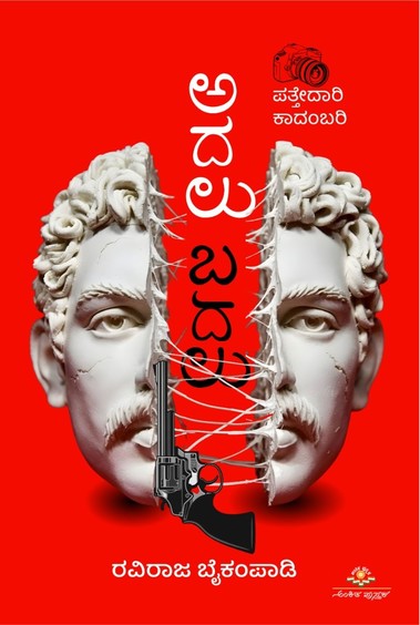 ಅದಲು ಬದಲು