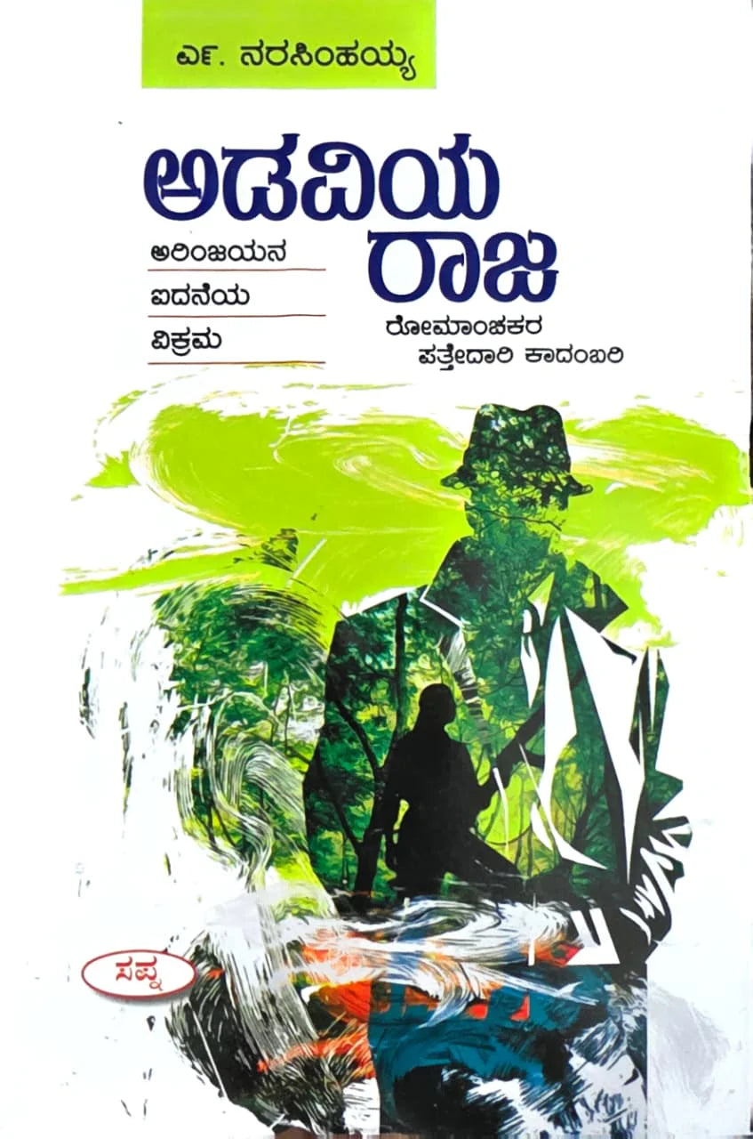 ಅಡವಿಯ ರಾಜ