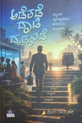 ಅಡೆತಡೆ ದಾಟಿ ದೃಢನಡೆ