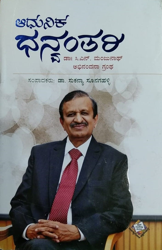 Title : Adhunika Dhanwantari, Biography, Writer : Dr. Sukanya Suganahalli, Publisher : Sahithyaloka Publications