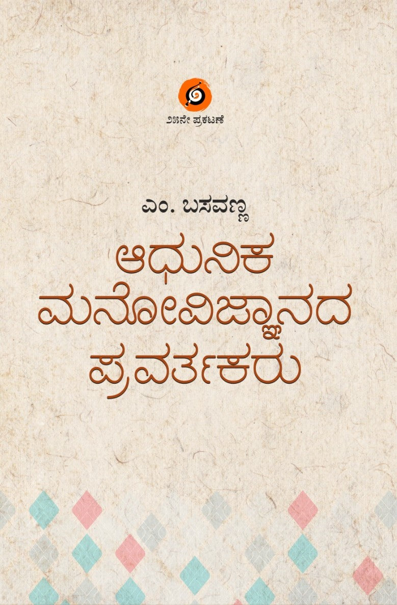 'Adhunika Manovijnaada Pravartakaru' is a Book of History of Psuchology which is written by M. Basavanna and Published by Amulya Pustaka