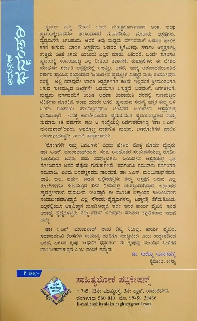 Title : Adhunika Dhanwantari, Biography, Writer : Dr. Sukanya Suganahalli, Publisher : Sahithyaloka Publications