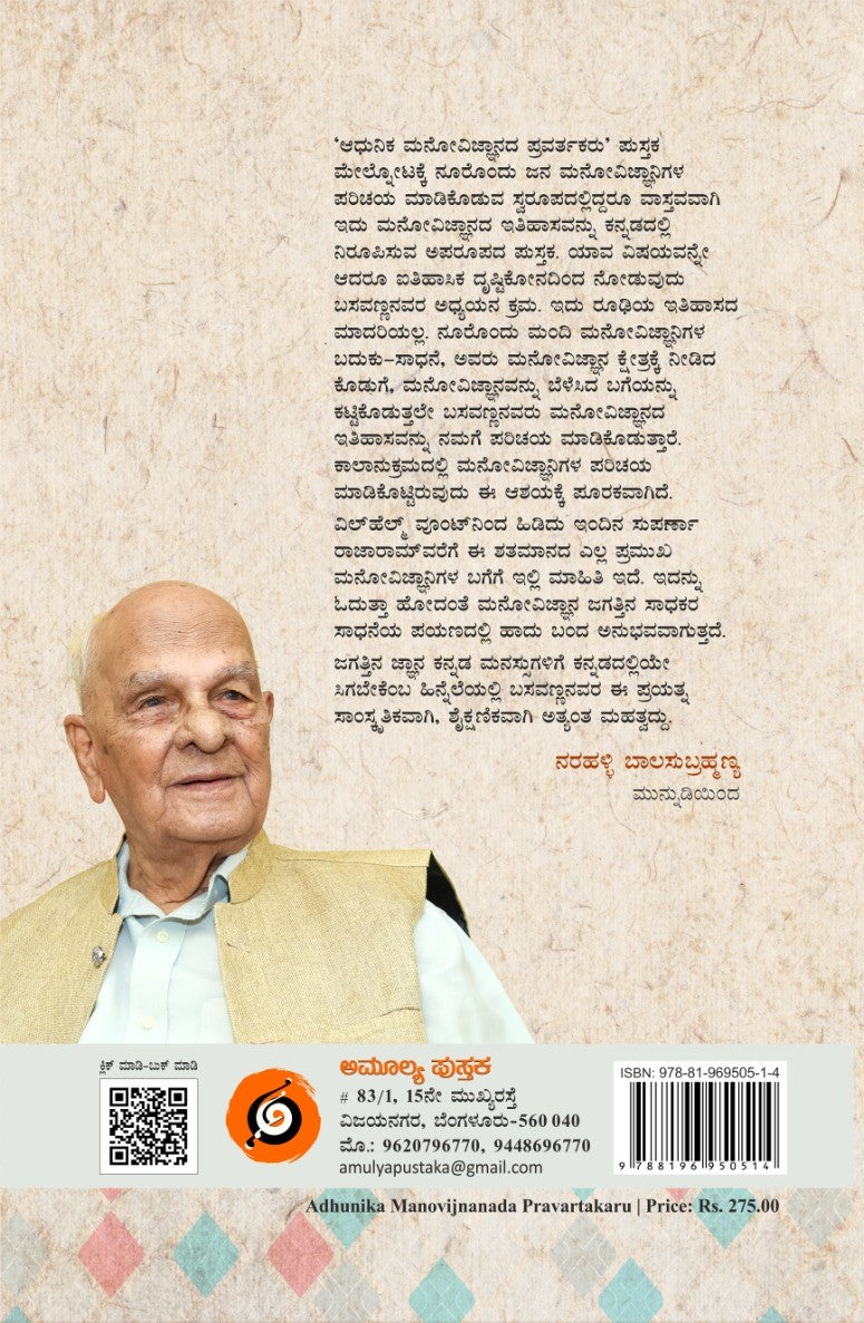 'Adhunika Manovijnaada Pravartakaru' is a Book of History of Psuchology which is written by M. Basavanna and Published by Amulya Pustaka