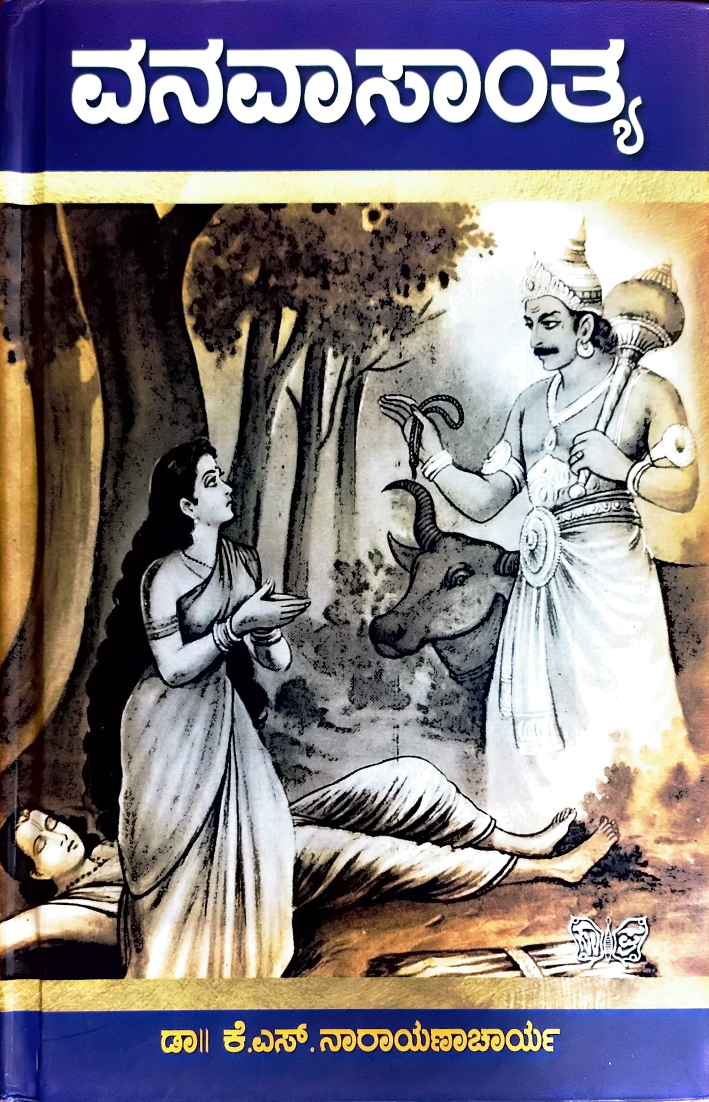 ವನವಾಸಾಂತ್ಯ