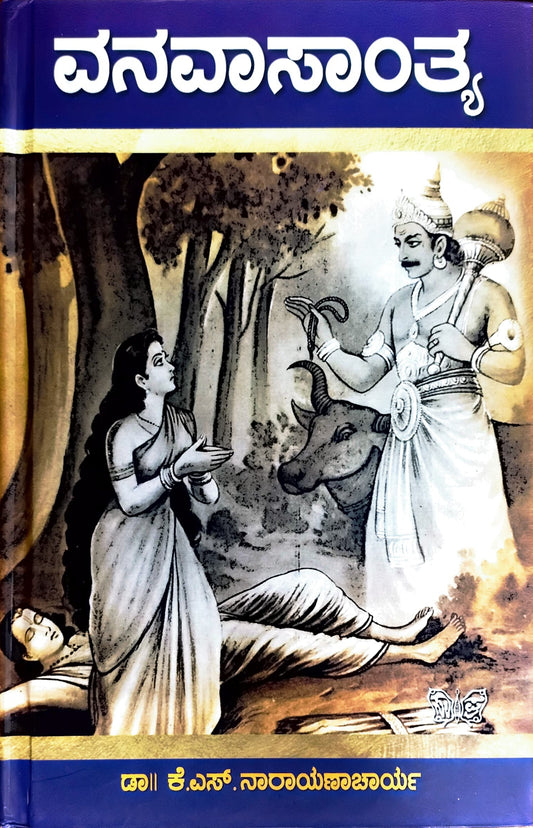 ವನವಾಸಾಂತ್ಯ